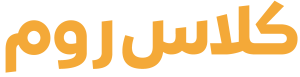 کلاس روم
